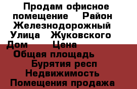 Продам офисное помещение  › Район ­ Железнодорожный › Улица ­ Жуковского  › Дом ­ 7 › Цена ­ 3 200 000 › Общая площадь ­ 54 - Бурятия респ. Недвижимость » Помещения продажа   